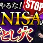 新NISA (ニーサ)は、まだやるな！デメリットもあるよ　#ニーサ  #nisa