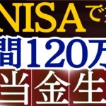 【新NISAの戦略】毎月10万の配当金生活、この米国高配当ETFで実現できます。