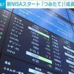 新NISAがスタート　「つみたて」「成長」投資枠が拡充(2024年1月1日)