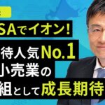 【日本株】新NISAでイオン！２月優待人気No 1、総合小売業の勝ち組として成長期待（窪田 真之）：1月15日【楽天証券 トウシル】