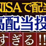 【遂に新NISAで配当金生活が】爆誕‼SBI・米国高配当投資信託が凄い…！成長投資枠でおすすめ銘柄・投資戦略