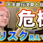 【危機】銀行決算と台湾選挙から見える米経済の行方を考察！仮想通貨やってる人は決算全く見てないから知ってれば差がつきます！【アメリカ株・Nasdaq・SP500・DJI】