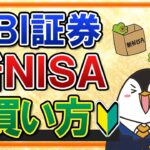 【有料級】SBI証券での新NISAの買い方を完全ガイド！つみたて投資枠の積立注文・成長投資枠のスポット注文も画面付きで解説