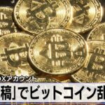 米SECのXアカウント　「偽投稿」でビットコイン乱高下【モーサテ】（2024年1月11日）