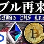 ビットコインとイーサリアムの相関崩れで仮想通貨アルトバブルに？SEC対binance裁判、FTX急転、各国のETF対応に変化、LINK mana UMA高騰etc