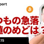 ビットコイン、Sell the Factで続落、下値の目途は？