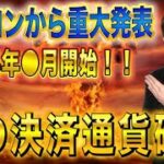 【X決済導入発表】2024年の開始を宣言！！保有者マジで億れます！シバイヌDOGE CAW 爆上げフラグ！！