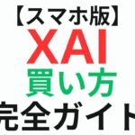 【スマホ版】仮想通貨XAI（ザイ/エックスエーアイ）の買い方を4ステップで解説【初心者向け/MEXC】
