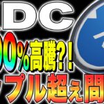 【仮想通貨(XDC)】リップル超え間近？！2000％高騰？！SBIが決済採用へ！【仮想通貨最新情報】【今後】【XRP】【ripple】【SEC裁判】