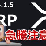 リップルXRPはそろそろ急騰するんじゃないか？