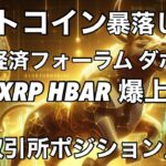 ビットコイン暴落しない XRP XLM  HBAR スイス ダボス会議　世界経済フォーラム