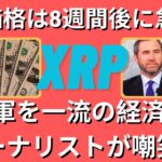 XRP軍は一流の金融ジャーナリストによって嘲笑されています! XRP価格は8週間後に急上昇！ その理由は次のとおりです。- BTC XRP #xrp #リップル #xrp リップル