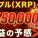 【XRP大爆発…?!】リップル1,450,000円の超爆益の予感キタ？！