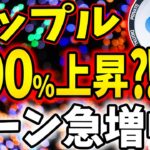 【リップル(XRP)】100%上昇？！ バーン急増中！【仮想通貨】【CAW】【柴犬コイン】【ビットコイン】