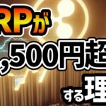 XRPがこれから1500円以上になる数学的理論に基づいた理由を徹底解説！$0.1から$10までの衝撃的増加！資産全体に及ぼす強気の勢いとその背後にある理論　#ripple #リップル #XRP