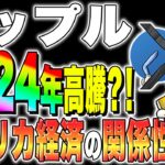 【リップル(XRP)】2024年高騰？！アメリカ経済の関係性とは？【仮想通貨最新情報】【仮想通貨】【今後】【柴犬コイン】【ripple】【SEC裁判】