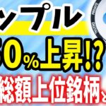 【リップル(XRP)】時価総額上位銘柄と提携で350％上昇！？【仮想通貨】【SHIB】【柴犬コイン】【CAW】