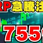 【仮想通貨】XRP爆上げ注意報！来るか411ドル｜ビットコイン急落・ついに3万ドル代へ｜イーサリアム2000ドルまで下がるか｜SolanaMobileがずーっと話題