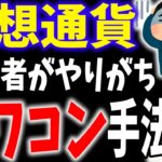 【初心者必見】仮想通貨初心者がやりがち オワコン手法とは？【仮想通貨】【柴犬コイン】【リップル(XRP)】【CAW】【ビットコイン】