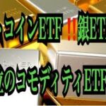 【仮想通貨リップルXRP情報局】ビットコインETF！！銀ETF超えて2位のコモディティETFに！！