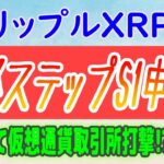 【リップル（XRP）】最終ステップS1申請！格安!?【仮想通貨】溢れ出すXRPETFトピック！