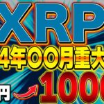 【XRP(リップル)】リップル革命再び⁉️Xデーは●月説急浮上‼️80円→1000円超えへ一歩前進か⁉️徹底解説します。【仮想通貨】【ビットコイン】【草コイン】