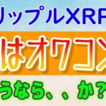 【リップル（XRP）】XRPはオワコン！さようなら、、か？【仮想通貨】