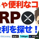 リップル（XRP）めちゃ便利なコインXRPの高金利運用先を探せ！