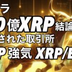 リップル XRPは強気だ！XRP/BTC  クジラの250億XRP