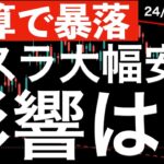 【決算で暴落】テスラが決算後に大幅安！全体への影響は？