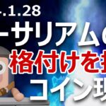 史上初、イーサリアムの格付けを抜くコイン現る。買いか？