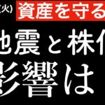 【資産を守るため】地震が株価と経済に与える影響について