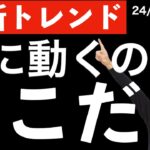 【最新トレンド】今年最初の山場はここだ！