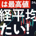 【あとは最高値】でも日経平均株価の上値が重たい！理由は？