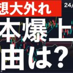 【予想大外れ】日本株が急上昇している理由は何か？