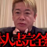 【ホリエモン】松本人志完全終了です。