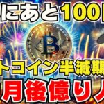 【初心者向け】ビットコイン半減期って何？過去の爆上げと専門家の予測を解説！今何をすべきなのか【仮想通貨】
