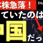 【日本株急落】買っていたのは「中国」だった？