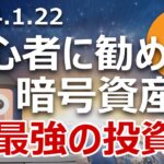 暗号資産初心者にオススメする最強の投資法①