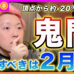 【鬼門は２月】ビットコイン・まだまだ下で見ます！底打ち時期は２月以降だと思います！【最新の仮想通貨分析を公開】