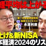 【後藤達也vs新NISA】2024年「日本経済」の今後と賃上げの行方【永濱利廣】