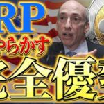 【リップル(xrp)】SECがやらかした！仮想通貨市場の重要訴訟で完全優勢に？