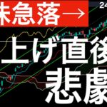 【米株急落】1000円以上の急騰直後にCPIが上振れてしまったら・・・