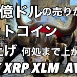 ビットコイン14億ドルの売りがくる　何処まで上がるのXRP AVEX XLM XDC