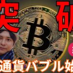 ビットコイン 2021年ぶりに50,000ドル突破！ 仮想通貨バブルの始まり？