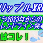 【仮想通貨】2023年からの下降トレンド突破か!?【リップルXRP】上昇傾向の可能性！