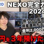 【2024年版 NEXO完全ガイド】僕が信頼して１億円以上預けている、最大年利16％もらえるレンディングプラットフォーム「NEXO」の使用方法、メリット、安全性、おすすめの使い方を全て教えます。