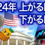【仮想通貨初心者必見シリーズ】2024年ビットコイン半減期後は？利下げとアメリカ大統領選挙 US presidential election year Monthly volatility NFTまり