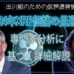 ［20240202］2024年XRP価格の見通し：専門家分析に基づく詳細解説【仮想通貨・暗号資産】