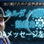 ［20240218］カルダノ創設者：熱意あるADAメッセージを発表【仮想通貨・暗号資産】